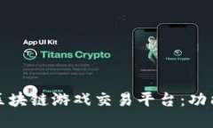 探索2023年热门区块链游戏交易平台：