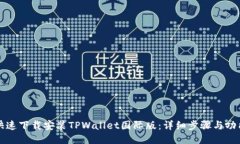 如何快速下载安装TPWallet国际版：详细