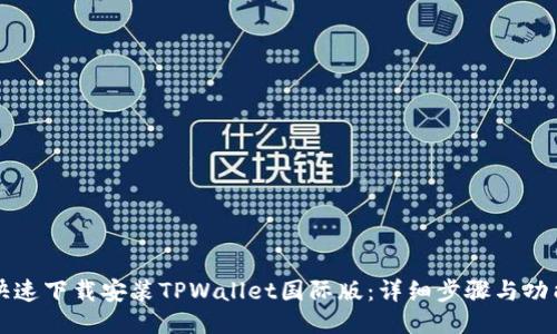如何快速下载安装TPWallet国际版：详细步骤与功能介绍