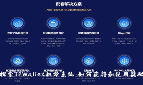 深入探索TPWallet积分系统：如何获得和使用奖励点数