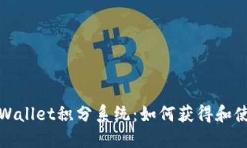 深入探索TPWallet积分系统：如何获得和使用奖励点数
