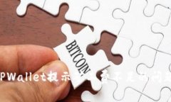 如何解决TPWallet提示矿工费不足的问题