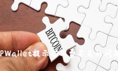 如何解决TPWallet提示矿工费不足的问题：详尽指南