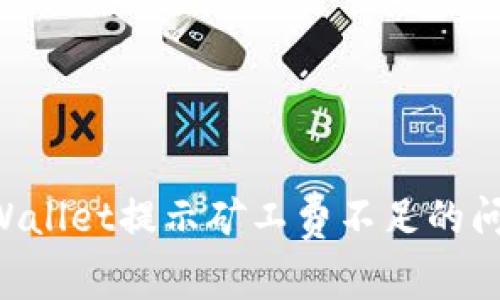 如何解决TPWallet提示矿工费不足的问题：详尽指南