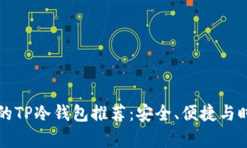 男学生最适合的TP冷钱包推荐：安全、便捷与时尚的完美结合