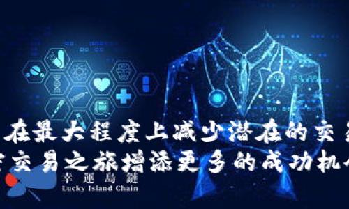 tpwallet设置滑点：确保您的交易顺利进行的实用指南

tpwallet, 滑点设置, 加密货币交易, 交易策略/guanjianci

什么是滑点以及它的重要性
在加密货币交易中，滑点是一个常见的现象，通常发生在高波动性市场或流动性不足的情况下。当您提交交易订单时，您希望以某个价格买入或卖出资产，但由于市场价格已经变动，您可能无法以该价格成交。滑点可以是正面的，也就是您以比预期更好的价格成交；或者是负面的，即您以不利的价格成交。
设置滑点的目的就是为了保证您的交易能够顺利执行，尤其是在市场波动较大的情况下。过大的滑点设置可能导致您的订单无法成交，而过小的滑点设置又可能浪费了更好的入场机会。因此，合理设置滑点对于交易者而言至关重要。

tpwallet简介
TPWallet是一款广受欢迎的加密钱包，支持多种数字资产的交易和管理。它不仅提供安全的存储方式，还具备便捷的交易平台。用户可以通过TPWallet直接参与币种的交易，而无需涉及复杂的去中心化交易所操作。
为了提升交易体验，TPWallet允许用户设置滑点，从而帮助用户在波动性较大的市场中快速执行交易。接下来，我们将详细探讨如何在TPWallet中进行滑点设置。

在TPWallet中设置滑点的步骤
TPWallet的滑点设置相对简单，但为了确保您能够顺利完成设置，我们将逐步讲解每一个环节。

h4步骤一：注册和登录TPWallet账户/h4
首先，您需要在TPWallet官方网站上注册一个账户。如果您已经拥有账户，可以直接登录。注册过程中需要提供一些基本的信息，并确保您使用的是安全的密码。

h4步骤二：进入交易界面/h4
登录后，您将看到TPWallet的主界面。在这个界面中，找到“交易”或“交换”的选项，并点击进入。这里会列出您可以进行交易的所有支持货币。

h4步骤三：选择交易对/h4
在交易界面中，选择您希望交易的币对，比如BTC/USDT或者ETH/USDT等。在选择完毕后，输入您希望买入或卖出的数量。

h4步骤四：设置滑点/h4
在交易输入框旁边，通常会有一个“滑点设置”选项。点击进入之后，您可以看到一个滑块或是输入框，允许您自定义滑点值。常见的滑点设置范围在1%到5%之间，具体设置取决于市场的实时情况和您的风险偏好。
值得注意的是，您还可以观看市场行情，了解当前价格波动，以此作为调整滑点的参考。

h4步骤五：确认交易/h4
在设置完滑点后，仔细检查您的交易信息，包括滑点、交易对、数量等。在确认无误后，点击“买入”或“卖出”按钮，系统将处理您的订单。您可以在订单记录中查看交易状态。

滑点设置的最佳实践
设置滑点时，建议遵循一些最佳实践，以提升交易成功率。

h41. 观察市场情况/h4
在设置滑点前，花一点时间观察当前市场的波动性。如果市场价格剧烈波动，可能需要设置较高的滑点以确保订单成交。

h42. 根据交易策略进行调整/h4
不同的交易策略可能需要不同的滑点设置。例如，日交易者或短期交易者，因为频繁交易，可能会设置较小的滑点，而长期投资者更倾向于将其滑点设得宽松一点，以容许价格波动。

h43. 避免过大的滑点设置/h4
过大的滑点设置虽然可以确保订单的成交，但可能会导致用户承受过大的价格损失，因此一般建议不超过5%。

h44. 实时调整/h4
市场行情变化迅速，您可以根据市场的变化实时调整滑点设置，确保您的交易能以最佳价格成交。

滑点设置可能遇到的问题及解决方案
尽管设置滑点看似是一项简单的操作，但在过程中，可能会遇到一些问题。

h4问题一：订单未能成交/h4
如果您设置的滑点过小，可能会导致订单未成交。这时建议您增加滑点设置范围，以确保订单能够顺利完成。

h4问题二：成交价不如预期/h4
如果您发现成交价格与预期相差较大，说明您可能遇到了较大的市场波动。在以后的交易中，可以尝试设置更高的滑点。

h4问题三：出现网络延迟/h4
由于网络问题导致的延迟可能会影响您的滑点设置和订单成交，建议在网络环境较佳的情况下进行交易。

总结：滑点设置在加密交易中的重要性
在现代加密货币交易中，滑点的设置不仅仅是一个技术细节，更是保证交易成功，控制风险的一种战略手段。通过合理的滑点设定，您可以在最大程度上减少潜在的交易损失，提升整体的交易效率。
通过本文的分享，相信您已经对TPWallet滑点的设置有了全面的认识，下一步，结合您的实际交易情况，有效利用这些技巧，将为您的加密交易之旅增添更多的成功机会。