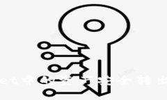 如何将TPWallet中的资产安全转出并且高