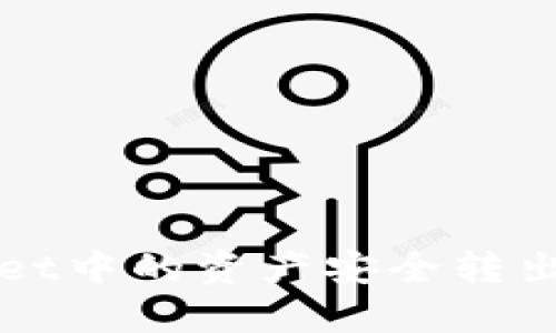 如何将TPWallet中的资产安全转出并且高效管理