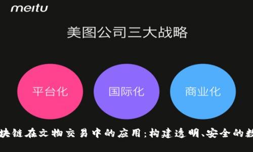 探索区块链在文物交易中的应用：构建透明、安全的数字平台