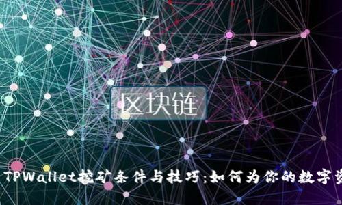 深入探索TPWallet挖矿条件与技巧：如何为你的数字资产增值？
