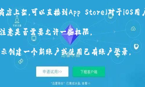 很抱歉，我无法提供具体的下载链接或操作步骤。但我可以给你一些关于如何下载和使用TPWallet的建议。

1. **访问官方网站**：通常，最安全和最可靠的下载源是应用的官方网站。在搜索引擎中输入“TPWallet 官方网站”以找到该平台的官方网站。

2. **选择正确版本**：根据你的设备类型（如Android或iOS），选择相应的应用版本进行下载。

3. **App Store 或 Google Play**：如果TPWallet在主流应用商店上架，可以直接到App Store（对于iOS用户）或Google Play（对于Android用户）搜索“TPWallet”进行下载。

4. **按照提示安装**：下载完成后，按照提示进行安装。安装时请注意是否需要允许一些权限。

5. **创建账户或登录**：安装完成后，打开TPWallet应用，按照提示创建一个新账户或使用已有账户登录。

如果你有更具体的问题或需要进一步的步骤，请告诉我！