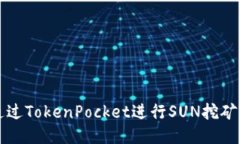 深入探讨：如何通过TokenPocket进行SUN挖