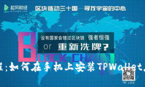 详细教程：如何在手机上安装TPWallet应用程序
