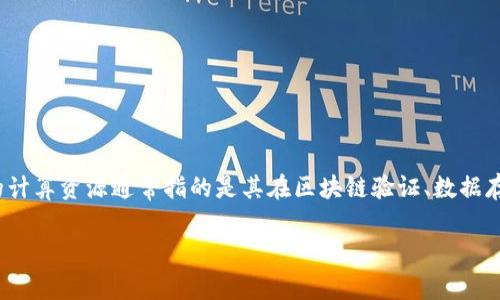 要详细介绍“TPWallet的计算资源”，我们首先可以先理解TPWallet是什么。TPWallet是一个多链钱包，旨在支持多种数字资产和区块链网络。这款钱包的计算资源通常指的是其在区块链验证、数据存储以及处理用户请求等方面所需的计算能力。在接下来的内容中，我们将深入探讨TPWallet的计算资源，包括其工作原理、架构设计、资源分配及等方面。

深入解析TPWallet的计算资源配置及策略