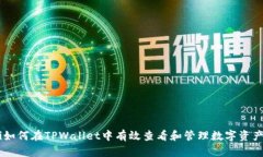 biatoti如何在TPWallet中有效查看和管理数