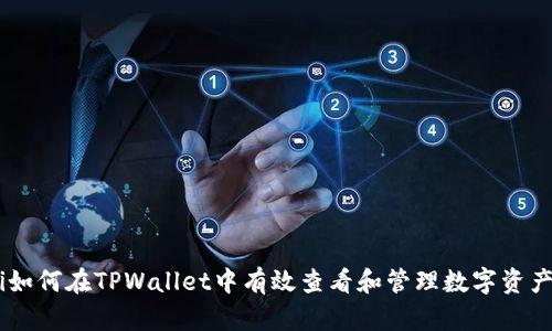 biatoti如何在TPWallet中有效查看和管理数字资产的币值