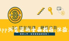 掌握tpwallet DApp浏览器的全面指南：体
