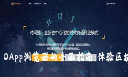 掌握tpwallet DApp浏览器的全面指南：体验区块链的无限可能