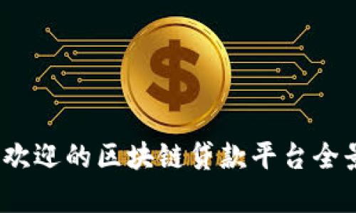 2023年最受欢迎的区块链贷款平台全景分析与对比