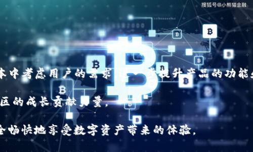 tpwallet缺少以太加油站的原因及解决方案解析

tpwallet, 以太加油站, 加密货币, 区块链/guanjianci

引言
随着区块链技术的发展和加密货币的普及，越来越多的用户开始关注各种数字钱包的功能和使用体验。tpwallet作为一种流行的数字钱包，因其便捷的操作和多种功能吸引了大量用户。然而，许多用户反映在使用tpwallet时遇到了缺少以太加油站的情况，这引发了大家的关注和讨论。本文将深入探讨tpwallet缺少以太加油站的原因，并提供相应的解决方案。

tpwallet简介
tpwallet是一个多链支持的数字钱包，旨在为用户提供安全便捷的加密货币管理体验。它支持多种主流数字货币，包括以太坊（ETH）、比特币（BTC）、币安币（BNB）等，用户可以在一个平台上管理不同类型的数字资产。此外，tpwallet还提供了Token Swap、去中心化交易等功能，使得用户可以方便地进行资产转换和交易。

以太加油站的作用
以太加油站（Ethereum Gas Station）是以太坊网络上的一种服务，具体用于显示交易所需的燃料费（Gas Fee）。在以太坊网络中，进行交易或执行智能合约需要支付一定的燃料费，用户必须根据网络的拥堵情况选择合理的Gas价格。以太加油站为用户提供了实时的Gas价格数据，帮助用户合理设置交易的费用，避免因费用过低而导致交易延迟或失败。

tpwallet缺少以太加油站的原因
tpwallet未能集成以太加油站功能的原因可以从多个方面进行考量：
ul
    li技术限制：由于钱包的技术架构和实现逻辑的不同，tpwallet可能未能支持以太加油站的实时数据抓取功能，因此无法在应用中显示相关信息。/li
    li合作关系：tpwallet在与第三方API服务商的合作中，可能没有达成共识，导致缺乏所需的数据支持，以至于无法有效接入以太加油站的服务。/li
    li用户需求：开发团队可能通过用户反馈和使用数据评估，认为大部分用户对这一功能的需求不迫切，因此未将其优先考虑。/li
    li市场竞争：在数字钱包市场中，竞争十分激烈，tpwallet可能选择将资源集中在其他具有更高关注度的功能上，以提高整体用户体验。/li
/ul

用户如何应对缺少以太加油站的问题
由于tpwallet缺少以太加油站功能，用户可以采取以下几种方法来应对：
ul
    li使用第三方网站：用户可以通过访问一些第三方网站（例如，以太加油站官网）实时查看以太坊的Gas费用，从而根据自身需要进行调整。/li
    li社区交流：加入tpwallet的用户社区，例如论坛或社交媒体群组，与其他用户交流，分享各自的Gas费用经验，获取有用的信息。/li
    li定期关注更新：保持对tpwallet更新动态的关注，随时了解是否有新的版本发布，新的功能添加，以及改进计划。/li
    li反馈意见：向tpwallet的开发团队反馈功能需求，表达对以太加油站服务的期望，帮助他们更好地理解用户需求，从而在后续的版本中考虑加入相关功能。/li
/ul

未来展望及解决方案建议
鉴于用户对以太加油站功能的需求，tpwallet的开发团队可以考虑采取以下几个建议，逐步完善钱包功能：
ul
    li技术集成：与以太加油站进行合作，集成其提供的API接口，实时更新Gas费用信息，为用户提供更全面的服务。/li
    li用户调研：定期进行用户需求调研，收集对各项功能的反馈，从而优先开发用户最需要的功能。/li
    li跨平台同步：在不同的设备和平台上提供一致的使用体验，确保用户在不同环境下均能顺畅操作。/li
    li教育与推广：加强对用户的教育，通过教程或指导帮助用户合理理解和使用Gas费用，提升其加密货币交易的整体经验。/li
/ul

总结
虽然tpwallet当前缺少以太加油站功能，但用户通过其他途径仍可获取必要的信息，以便更好地进行以太坊交易。希望tpwallet的开发团队能够在未来的版本中考虑用户的需求，进一步提升产品的功能和用户体验。通过加强用户互动，逐步完善自身技术能力，tpwallet有潜力成为更加全面的数字资产管理工具。

在这个不断变化的加密货币世界中，用户的需求和体验始终是推动数字资产钱包进步的关键。通过在社区中分享经验，用户可以不仅帮助自己，也能为整个社区的成长贡献力量。

尽管当前tpwallet在某些功能上的不足，但未来数字钱包的发展将充满无限可能。愿每一个加密货币爱好者都能在这个数字世界中找到属于自己的位置，安全畅快地享受数字资产带来的体验。