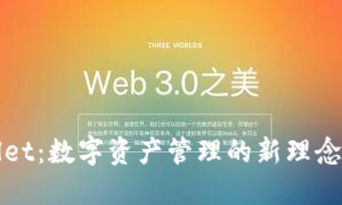 探索TPWallet：数字资产管理的新理念与实用技巧