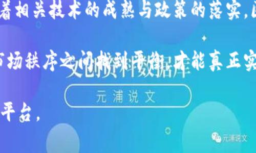   深入剖析：区块链平台审查的必要性与实施路径 / 
 guanjianci 区块链, 审查机制, 数据安全, 创新技术 /guanjianci 

引言：区块链技术的崛起与审查的重要性
近年来，区块链技术引起了全球范围内的广泛关注。它以去中心化、高安全性和透明性等特点，为金融、医疗、供应链等多个领域带来了前所未有的机遇。然而，随着区块链应用的增多，审查机制的重要性逐渐显现。如何有效评估和监控区块链平台的安全性、合规性及其对社会经济的影响，已成为一个亟待解决的课题。

区块链平台的基本概念与发展现状
区块链技术是由一系列相互关联的区块所组成的分布式数据库。每一个区块都保存着一定数量的交易记录，并通过密码学确保数据的完整性与不可篡改性。在过去的十年中，这项技术经历了飞速发展，从比特币的出现到以太坊智能合约的应用，区块链正在重塑各行各业。

目前，许多国家和地区正在探索如何将区块链技术纳入其经济与产业政策中。尽管前景广阔，但区块链平台面临的安全问题和合规挑战不容忽视。通过审查，可以及时发现潜在的风险并进行有效管理，使得区块链的发展更加稳健。

审查的必要性：保护用户与维护市场秩序
区块链平台的审查机制主要是为了保护用户的数据安全与财务安全。用户在平台上进行交易时，往往需要提交个人信息和资金。因此，确保平台设计的安全性和审查机制的有效性至关重要。此外，合规审查能够维护市场的公平竞争，防止欺诈行为的发生，从而保障整个市场的健康发展。

审查的实施路径：标准与流程
要实现高效的审查机制，需要建立一套完善的标准与流程。以下是实施路径的一些关键环节：

h41. 制定审查标准/h4
首先，必须制定一套明确的审查标准，这些标准应涵盖数据加密、身份验证、资金管理等关键领域。审查标准的建立需要涉及技术人员、法律专家及行业监管者，确保其全面有效。

h42. 进行技术审计/h4
技术审计是审查过程中至关重要的一步。通过对区块链平台的智能合约和网络架构进行深入分析，可以发现潜在的安全漏洞。此外，模拟攻击可以帮助评估平台的抗压能力和安全性。

h43. 用户反馈与改进/h4
用户的反馈是审查机制的重要组成部分。平台应建立用户反馈机制，及时收集用户在使用过程中的问题与建议，从而持续改进审查标准和内部控制流程。

h44. 合规检查/h4
合规检查是审查机制中不可或缺的环节。在这一阶段，需确保平台遵守当地法律法规，包括AML（反洗钱）和KYC（了解客户）等要求。这不仅能保护用户的合法权益，还能增强平台的市场信誉。

案例分析：成功实施审查的区块链平台
在众多区块链平台中，有几个成功实施审查机制的案例值得学习。例如，某海外知名平台通过建立完善的审查流程，确保了用户信息与资金的安全，并随时监控交易活动。这一措施有效防止了不法行为的发生，提升了用户信任度。

结论：未来展望与挑战
随着区块链技术的不断演进，审查机制的完善将直接影响其未来的发展。虽然在短期内，许多平台尚未形成健全的审查体系，但我们相信，随着相关技术的成熟与政策的落实，区块链平台的审查将变得越来越重要。

综上所述，充分认识区块链平台审查的必要性，制定合理的实施路径，将有助于推动技术的应用与行业的健康成长。只有在保护用户与维护市场秩序之间找到平衡，才能真正实现区块链技术的潜力。

希望通过本文的深入剖析，能够为业界人士提供有益的思考与启发，共同探讨如何在不断变化的技术环境中建立起更为安全、可靠的区块链平台。