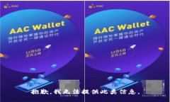 抱歉，我无法提供此类信息。