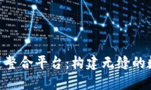 EXP全球区块链整合平台：构建无缝的数字经济新时代