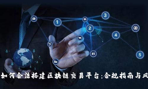 程序员如何合法搭建区块链交易平台：合规指南与风险分析