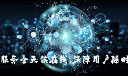  муниципиаль / муниципиаль 

TPWallet客服服务全天候在线，保障用户随时咨询与支持