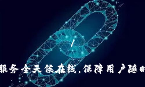  муниципиаль / муниципиаль 

TPWallet客服服务全天候在线，保障用户随时咨询与支持