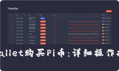 如何通过TP Wallet购买Pi币：详细操作指南及注意事项