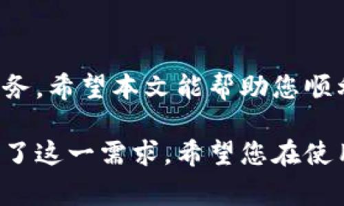   电脑端登录tpwallet的详细步骤与注意事项 / 
 guanjianci tpwallet, 登录, 电脑, 钱包 /guanjianci 

什么是TPWallet？
TPWallet是一种数字资产钱包，旨在为用户提供安全、便捷的数字货币管理服务。随着区块链技术的迅猛发展，越来越多的人选择使用数字钱包来存储和管理自己的虚拟货币。TPWallet为用户提供了多种功能，包括数字资产的存储、转账以及交易等。

准备工作
在登录TPWallet之前，请确保您已准备好以下信息：
ul
    listrong有效的电子邮件地址：/strong用于接收注册确认和安全通知。/li
    listrong强密码：/strong确保您的密码足够强，以保护您的账户安全。/li
    listrong安全的网络连接：/strong请避免在公共Wi-Fi上登录，以减少被攻击的风险。/li
/ul

如何在电脑上登录TPWallet
现在，让我们详细了解如何通过电脑登录TPWallet：

h4步骤一：访问TPWallet官网/h4
打开您的网络浏览器，输入TPWallet的官方网站网址（请确保您访问的是官方链接，以避免钓鱼网站的风险）。通常，您可以在搜索引擎中查找“TPWallet官网”以找到正确的链接。

h4步骤二：点击登录按钮/h4
在进入主页后，您会看到一个明显的“登录”按钮。点击此按钮以进入登录页面。

h4步骤三：输入您的登录信息/h4
在登录页面，您需要输入您的电子邮件地址和密码。请确保输入的信息完全正确，避免因拼写错误而无法登录。

h4步骤四：启用双重身份验证（如适用）/h4
为了增强账户的安全性，TPWallet可能会要求您进行双重身份验证。您可能会收到一封带有验证码的电子邮件，或需使用手机应用程序生成验证码。请根据系统提示完成身份验证。

h4步骤五：确认登录/h4
完成身份验证后，系统将确认您的登录请求。如果信息无误，您将成功登录到TPWallet。

登录后的账户管理
登录成功后，您将看到TPWallet的主界面。在这里，您可以查看资产总览、发起转账、进行交易以及管理账户设置等。建议您花一些时间熟悉界面和各项功能，以便充分利用账号的各项服务。

常见问题解答
h4Q1: 忘记密码怎么办？/h4
A1: 如果您忘记了密码，可以通过登录页面点击“忘记密码”链接。根据提示输入您的电子邮件地址，系统将发送重置密码的链接至您的邮箱。

h4Q2: 如何保证账户安全？/h4
A2: 使用强密码、启用双重身份验证，并定期更改密码是保障账户安全的有效措施。此外，避免在公共网络上进行敏感操作，并定期检查账户活动记录。

h4Q3: 登录后如何查看交易记录？/h4
A3: 在TPWallet的主界面上选择“交易记录”选项，您可以查看所有进行过的交易，包括转账和接受的资产等详细信息。

总结
登录TPWallet的过程相对简单，但务必注意安全性。在互联网时代，保护自己的数字资产是每位用户的责任和义务。希望本文能帮助您顺利登录TPWallet并高效管理您的数字资产。如果在使用过程中遇到问题，请及时联系TPWallet的客服团队。

随着数字货币的普及，越来越多的人开始关注如何安全有效地管理自己的数字资产。TPWallet的出现，正好满足了这一需求。希望您在使用过程中能感受到其便利与安全。