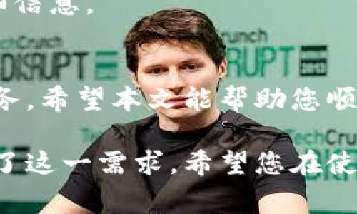   电脑端登录tpwallet的详细步骤与注意事项 / 
 guanjianci tpwallet, 登录, 电脑, 钱包 /guanjianci 

什么是TPWallet？
TPWallet是一种数字资产钱包，旨在为用户提供安全、便捷的数字货币管理服务。随着区块链技术的迅猛发展，越来越多的人选择使用数字钱包来存储和管理自己的虚拟货币。TPWallet为用户提供了多种功能，包括数字资产的存储、转账以及交易等。

准备工作
在登录TPWallet之前，请确保您已准备好以下信息：
ul
    listrong有效的电子邮件地址：/strong用于接收注册确认和安全通知。/li
    listrong强密码：/strong确保您的密码足够强，以保护您的账户安全。/li
    listrong安全的网络连接：/strong请避免在公共Wi-Fi上登录，以减少被攻击的风险。/li
/ul

如何在电脑上登录TPWallet
现在，让我们详细了解如何通过电脑登录TPWallet：

h4步骤一：访问TPWallet官网/h4
打开您的网络浏览器，输入TPWallet的官方网站网址（请确保您访问的是官方链接，以避免钓鱼网站的风险）。通常，您可以在搜索引擎中查找“TPWallet官网”以找到正确的链接。

h4步骤二：点击登录按钮/h4
在进入主页后，您会看到一个明显的“登录”按钮。点击此按钮以进入登录页面。

h4步骤三：输入您的登录信息/h4
在登录页面，您需要输入您的电子邮件地址和密码。请确保输入的信息完全正确，避免因拼写错误而无法登录。

h4步骤四：启用双重身份验证（如适用）/h4
为了增强账户的安全性，TPWallet可能会要求您进行双重身份验证。您可能会收到一封带有验证码的电子邮件，或需使用手机应用程序生成验证码。请根据系统提示完成身份验证。

h4步骤五：确认登录/h4
完成身份验证后，系统将确认您的登录请求。如果信息无误，您将成功登录到TPWallet。

登录后的账户管理
登录成功后，您将看到TPWallet的主界面。在这里，您可以查看资产总览、发起转账、进行交易以及管理账户设置等。建议您花一些时间熟悉界面和各项功能，以便充分利用账号的各项服务。

常见问题解答
h4Q1: 忘记密码怎么办？/h4
A1: 如果您忘记了密码，可以通过登录页面点击“忘记密码”链接。根据提示输入您的电子邮件地址，系统将发送重置密码的链接至您的邮箱。

h4Q2: 如何保证账户安全？/h4
A2: 使用强密码、启用双重身份验证，并定期更改密码是保障账户安全的有效措施。此外，避免在公共网络上进行敏感操作，并定期检查账户活动记录。

h4Q3: 登录后如何查看交易记录？/h4
A3: 在TPWallet的主界面上选择“交易记录”选项，您可以查看所有进行过的交易，包括转账和接受的资产等详细信息。

总结
登录TPWallet的过程相对简单，但务必注意安全性。在互联网时代，保护自己的数字资产是每位用户的责任和义务。希望本文能帮助您顺利登录TPWallet并高效管理您的数字资产。如果在使用过程中遇到问题，请及时联系TPWallet的客服团队。

随着数字货币的普及，越来越多的人开始关注如何安全有效地管理自己的数字资产。TPWallet的出现，正好满足了这一需求。希望您在使用过程中能感受到其便利与安全。