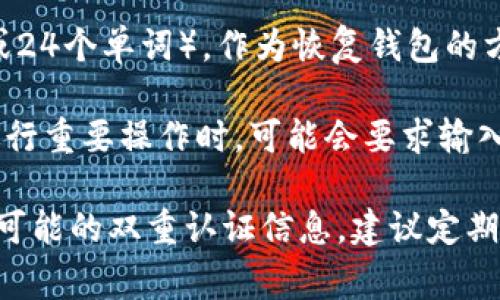 TPWallet 通常会使用多个密码和安全措施来确保用户的资产安全。具体来说，TPWallet 可能会涉及以下几种类型的密码：

1. **账户密码**：用户在注册 TPWallet 时设置的主账户密码，用于登录账户和进行基本操作。

2. **交易密码**：为了增加安全性，有些交易可能需要额外的验证，用户需单独设置交易密码。

3. **备份密码/助记词**：在创建钱包时，用户会获得一组助记词（通常为12或24个单词），作为恢复钱包的方式。虽然这不是传统意义上的“密码”，但它是钱包安全的重要组成部分。

4. **双重认证（2FA）密码**：如果用户启用了双重身份验证，那么在登录或进行重要操作时，可能会要求输入一次性验证码（例如，通过手机应用生成的），这虽也非密码，但增强了安全性。

因此，用户需要记住的不仅是一个密码，还包括交易相关的密码、助记词、以及可能的双重认证信息。建议定期更新密码并妥善保存助记词，以防止账户安全问题。