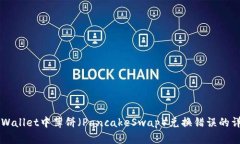 解决TPWallet中薄饼（PancakeSwap）兑换错