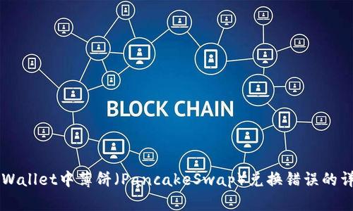 解决TPWallet中薄饼（PancakeSwap）兑换错误的详细指南