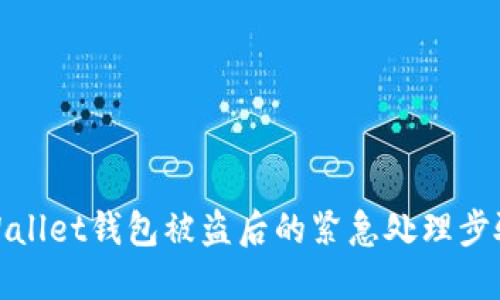 如何应对TPWallet钱包被盗后的紧急处理步骤与防范措施