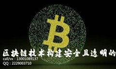 如何利用区块链技术构建安全且透明的
