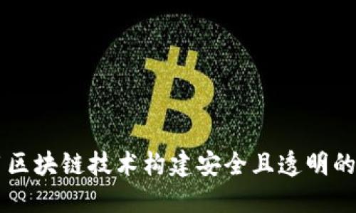 如何利用区块链技术构建安全且透明的购物平台