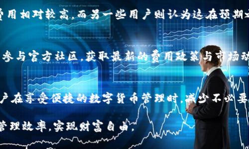   TPWallet苹果版下载及使用收费详解 / 
 guanjianci TPWallet, 钱包下载, 费用说明, iOS应用 /guanjianci 

引言：数字钱包的兴起
随着移动支付与区块链技术的飞速发展，数字钱包逐渐成为人们日常生活中不可或缺的一部分。TPWallet作为一款颇具人气的数字钱包，吸引了众多用户的关注。不过，对于很多初次接触这一工具的朋友而言，下载及使用过程中的收费问题是最关心的。因此，本文将详细解读TPWallet苹果版的下载路径、使用费用及其背后的原因，帮助用户更好地掌握这款数字钱包的使用技巧。

TPWallet苹果版下载指南
首先，获取TPWallet苹果版的第一步便是下载应用。用户可通过以下几种方式完成此操作：
ol
    listrongApp Store下载：/strong直接在iPhone的App Store中搜索“TPWallet”，一旦找到，点击“获取”即可完成下载。/li
    listrong官方网站：/strong访问TPWallet的官方网站，有时会提供直接下载链接或者二维码，方便用户扫描下载。/li
    listrong第三方应用市场：/strong虽然官方渠道是最安全的，但部分用户或许会通过其他市场下载。在这方面，请务必确保下载源的安全性，以避免潜在的安全风险。/li
/ol

下载费用：真正的免费钱包？
在许多用户眼中，数字钱包往往被标记为“免费”应用。这种说法并非完全没有道理，因为TPWallet本身是没有直接的下载费用的。但是，使用过程中可能涉及以下几类收费：
ul
    listrong交易费用：/strong虽然TPWallet的下载是免费的，但在进行数字货币交易时，用户需要支付区块链交易费用。这些费用是无法避免的，通常取决于网络的拥堵情况。/li
    listrong提现费用：/strong用户若是希望将钱包中的数字资产提现至银行账户，可能会产生一定的提现费用，这也要根据具体的提现方式与平台规定而定。/li
    listrong存储费用：/strong部分用户可能选择在TPWallet中存储大量的数字资产，根据不同的存储需求，可能涉及一定的运维费用，具体需查阅官方说明。/li
    listrong增值服务费用：/strongTPWallet或许会提供一些增值服务，例如快速交易、资产增值等，这些服务可能会产生额外费用。/li
/ul

使用TPWallet的费用分析
为了更全面地理解TPWallet的费用结构，我们进一步分析每一种可能的费用类型。

h4交易费用/h4
交易费用是指在进行区块链交易时，为了确保交易处理的及时性，用户需要支付的费用。这笔费用通常基于网络的使用情况而波动。网络越繁忙，交易费用就可能越高，反之亦然。这在任何加密货币钱包中都是常见的现象。因此，用户在使用TPWallet时，需实时关注市场动态，以便在较低交易费用时进行交易。

h4提现费用/h4
许多人可能关心如何将数字货币提现到自己的银行账户。TPWallet支持多种提币方式，提现所需的费用因提现方式而异。一般来说，从加密货币交易所直接转账至银行账户则会收取一定的费用，而使用其他方式（如第三方支付系统）提现的费用也需提前了解。因此，建议用户在使用TPWallet进行提现前，查看相关的提现费用信息，以便做出最划算的决定。

h4存储费用/h4
虽然TPWallet在存储数字资产本身没有费用，但在某些情况下，例如选择不同类型的存储方案（如冷钱包或热钱包）时可能会涉及费用。冷钱包通常被视为更安全的选择，但其可能夹带某些运维成本。建议用户根据自己的需求在选择存储方式时进行深入的对比和权衡。

h4增值服务费用/h4
TPWallet可能会提供一些高级功能或增值服务，如数据分析、资产管理工具等，参与这些增值服务时可能会产生额外费用。这些服务通常会在用户完成注册或登录后，通过应用内提示告知用户。如有需要，用户可以根据自己的需求进行选择，而不必强制使用。

收费透明度与用户反馈
在数字钱包或交易平台中，费用的透明度尤为重要。TPWallet在宣传时会明确告知用户各种潜在费用，有助于减轻用户的使用顾虑。用户在使用过程中，若遇到额外收费，建议及时查看官方文档或社区信息，以保持对费用的清晰理解。

在用户体验方面，根据网络上各类用户评价，TPWallet往往被认为是一款操作简单、界面友好的钱包。但关于收费的讨论也不乏存在，部分用户表示在提现及交易时的费用相对较高，而另一些用户则认为这在预期之内。总的来说，用户对TPWallet的反馈常常是两极化的，因此建议新用户在选择时多参考他人的使用经验。

如何降低使用TPWallet的费用
为了更好地利用TPWallet，降低使用过程中的费用，用户可以考虑以下几点：先行规划交易；在网络相对顺畅时进行交易；使用官方推荐的提现方式等。此外，用户还可以参与官方社区，获取最新的费用政策与市场动态，从而使自己的决策更为明智。

总结：TPWallet的价值与潜在费用
总体而言，TPWallet作为一款数字钱包，虽然在下载时没有直接收费，但在实际使用过程中会涉及一定的交易、提现与增值服务等费用。了解并掌握这一信息，能够让用户在享受便捷的数字货币管理时，减少不必要的开支。通过仔细规划与合理选择，用户可以在使用TPWallet的过程中获得更大的价值。

无论是新手还是经验丰富的数字货币用户，深入了解TPWallet的收费结构及使用技巧都有助于提高使用体验。希望每位用户都能合理利用这一工具，提升数字资产的管理效率，实现财富自由。