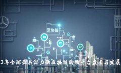 2023年全球最具潜力的区块链购物平台