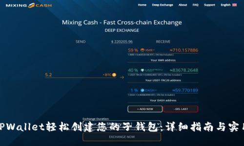 通过TPWallet轻松创建您的子钱包：详细指南与实用技巧