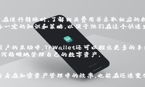   TPWallet之间的转账费用详解：如何你的加密资产管理 / 
 guanjianci TPWallet, 转账费用, 加密资产, 钱包管理 /guanjianci 

引言：数字资产时代的转账需求
在当今数字资产快速发展的背景下，加密货币的使用越来越普及。TPWallet作为一个多链数字钱包，受到越来越多用户的青睐。在这样的环境中，用户在进行TPWallet之间的转账时，常常会关心一个重要的问题：转账是否收费？了解这一点，不仅有助于用户更好地管理自己的资产，也能为他们节省不必要的花费。

TPWallet简介
TPWallet是一个支持多种区块链的数据钱包，为用户提供方便、安全的资产存储解决方案。它不仅能让用户轻松管理自己的加密货币，还支持多种资产的转账与兑换。在实际使用中，用户需要清楚自己在操作时可能会产生的各种费用，尤其是在进行资产转移时。

TPWallet转账费用的基本情况
在TPWallet内进行转账，费用的产生通常与以下几方面因素有关：
ul
listrong网络费用：/strong每当用户进行转账时，交易都会在区块链上记录，这个过程需要支付一定的网络费用。网络费用的高低通常取决于网络的拥挤程度和交易的复杂性。/li
listrong资产类型：/strong不同加密资产的转账费用可能会有所不同。例如，某些代币在主网转账可能收取更高的费用，而在侧链或其他网络中可能费用较低。/li
listrong用户级别：/strongTPWallet可能会根据用户的交易频率和资产规模，调整转账费用。例如，活跃用户可能会享有一定的费用减免。/li
listrong时段选择：/strong在网络活动繁忙的时段进行转账，可能会导致费用增加。因此，选择合适的时段进行操作也是节省费用的一个方式。/li
/ul

如何检查和转账费用
用户在进行TPWallet转账之前，可以通过以下几种方式检查和转账费用：
ul
listrong查看费用估算工具：/strong许多数字钱包都提供费用估算工具，用户可以在进行转账之前查看当前网络的费用情况，以便做出合理的决策。/li
listrong选择合适的时机：/strong在网络活动较低的时段进行转账，可以帮助用户降低费用。因此，用户可以关注网络的拥挤情况，选择最佳时机进行转账。/li
listrong比较不同链的费用：/strong如果TPWallet支持多条链的转账，用户可以考虑在费用更低的链上进行操作。/li
listrong使用钱包内部的手续费减免功能：/strong某些钱包可能会提供手续费减免的功能或优惠，用户可以通过参与这些活动来降低转账成本。/li
/ul

用户体验与案例分析
考虑到用户的不同需求和体验，了解TPWallet的转账费用不仅是一个理论上的问题，更是实践中的重要环节。以下是几个用户的转账实例：
ul
listrong案例一：/strong小张在TPWallet上持有以太坊，他决定将一些ETH转账给朋友。在转账之前，他查看了网络费用，了解到当前的费用相对较高，于是决定等待几个小时，直到网络状态好转，成功地以较低的费用完成了转账。/li
listrong案例二：/strong小李频繁进行数字货币交易，虽然她的交易费用相对较高，但她运用TPWallet的奖励计划，获得了手续费的减免，这样即便是在高峰期转账也能大幅降低成本。/li
listrong案例三：/strong小王在进行跨链转账时，仔细比较了在不同链上转账的费用，最终选择了一个费用更低的链，成功降低了转账成本。/li
/ul

结论：明智管理转账费用
总之，TPWallet之间的转账是否收费，以及收费的具体情况，取决于多种因素，包括网络拥堵程度、用户的交易活跃度和选择的资产类型等。用户在进行转账时，了解相关费用并采取相应的措施，可以有效降低不必要的成本，从而更好地管理自己的加密资产。
在数字资产这样的新兴领域，了解每一个环节都至关重要。TPWallet为用户提供了方便的转账解决方案，但要充分利用这一工具，用户必须具备一定的知识和策略，以便于他们在这个快速发展的市场中赢得优势。

后续展望与用户反馈
随着区块链技术的不断进步，钱包功能和转账方式也会进一步。用户对于转账费用的反馈，将有可能推动TPWallet在未来不断完善服务。在与用户的互动中，TPWallet还可以推出更多的手续费减免政策、转账速度等，为用户的使用体验加分。
因此，作为TPWallet的用户，可以在官方网站或社区平台上参与讨论、提交反馈，这不仅能促进TPWallet的发展，也能间接帮助更多用户了解如何精明地管理自己的数字资产。

总结
在TPWallet转账过程中，用户需了解不同因素如何影响费用，并掌握合理的策略来降低成本。通过优雅地处理这些费用问题，用户不仅能提高自身在加密资产管理中的效率，也能在迅速变化的市场环境中，发挥出更大的灵活性和应对能力。知己知彼，方可百战不殆，理解转账费用的逻辑，将使您在未来的数字资产之路上，步步为赢。