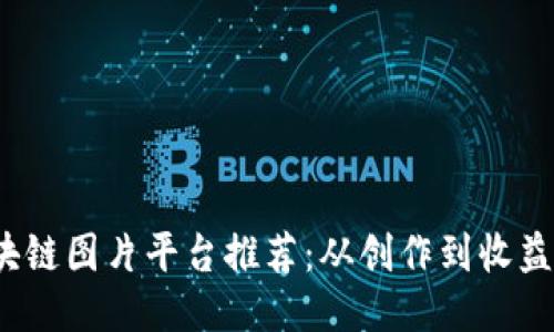 2023年区块链图片平台推荐：从创作到收益的全面指南