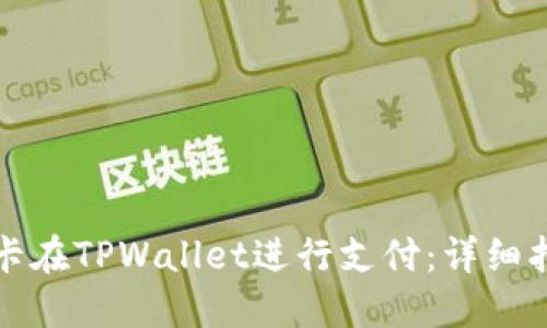 如何使用银行卡在TPWallet进行支付：详细指南与实用技巧