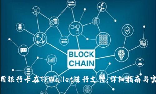 如何使用银行卡在TPWallet进行支付：详细指南与实用技巧