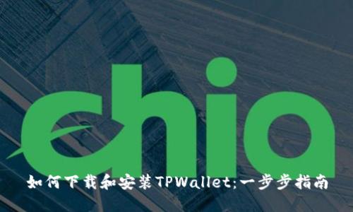 如何下载和安装TPWallet：一步步指南