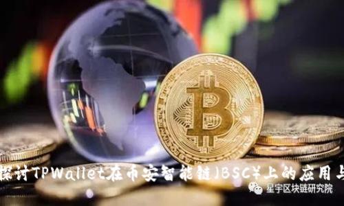 深入探讨TPWallet在币安智能链（BSC）上的应用与优势
