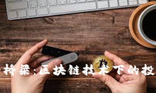 搭建透明信任的桥梁：区块链技术下的投诉举报平台解析